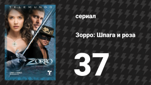 Зорро. Шпага и роза 37 серия (сериал, 2007)