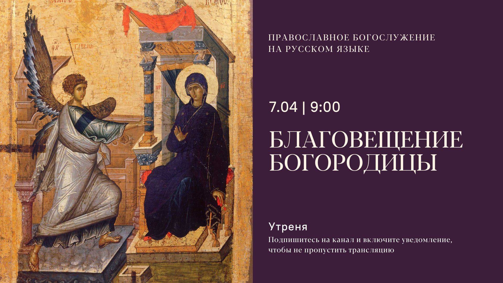 Утреня на русском языке. Благовещение. 7 апреля 2025