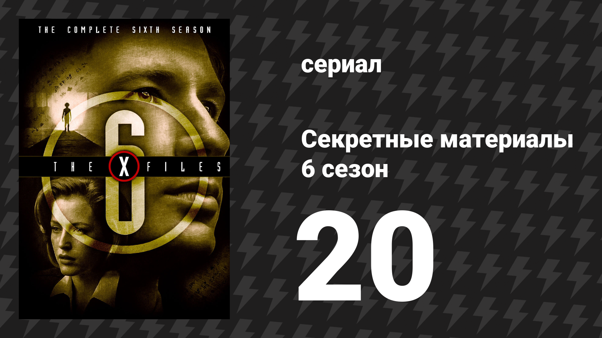 Секретные материалы 6 сезон 20 серия «Трое из вида» (сериал, 1993-2018)