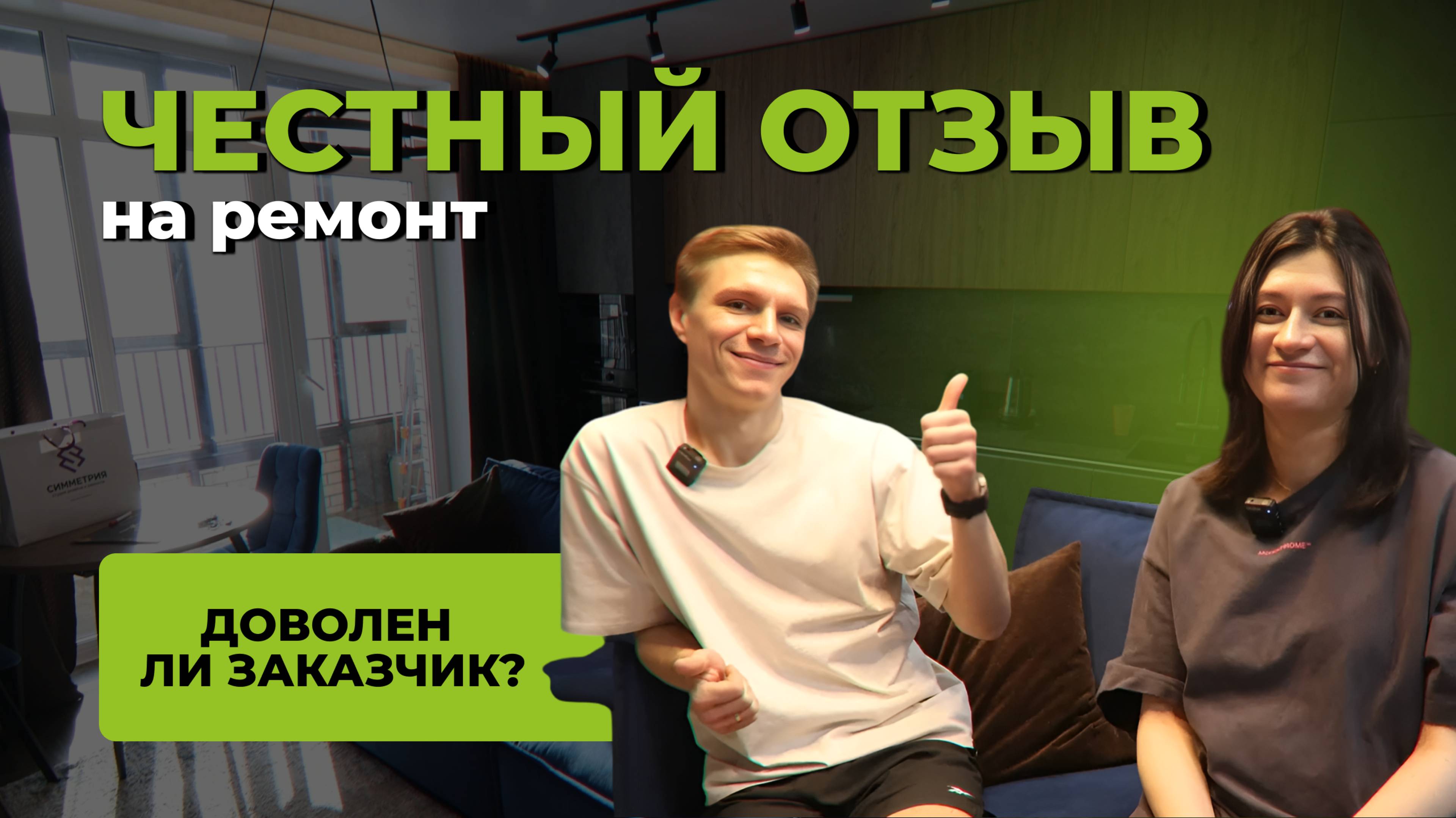 САМЫЙ ЧЕСТНЫЙ ОТЗЫВ РЕМОНТА ОТ СИММЕТРИИ🔥