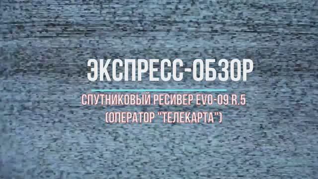 Обзор спутникового ресивера "Телекарта" EVO-09 HD r.5