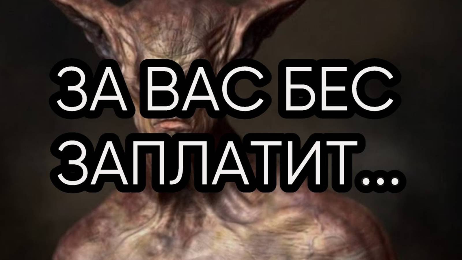 ЗА ВАС БЕС ЗАПЛАТИТ...эфир от 2019 года
