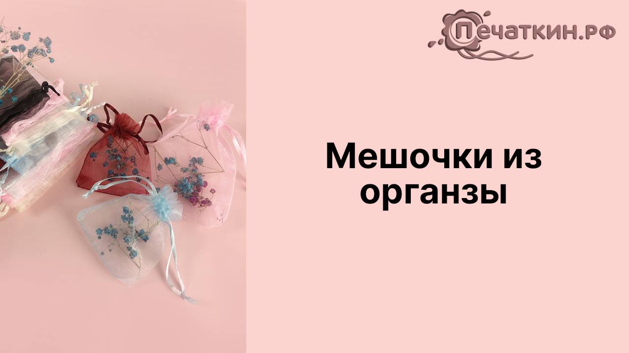 Мешочки из органзы, подарочные / Мешочки для аромасаше