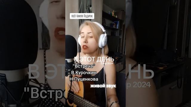 Встреча 
Стихи: Владимир Курочкин 
Музыка, исп: Наиля Подарок