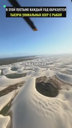 Уникальная пустыня с 1000 озер на севере Бразилии