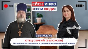 Ейск.Инфо - "Свои люди". Выпуск №8. Отец Сергий (Белоусов)