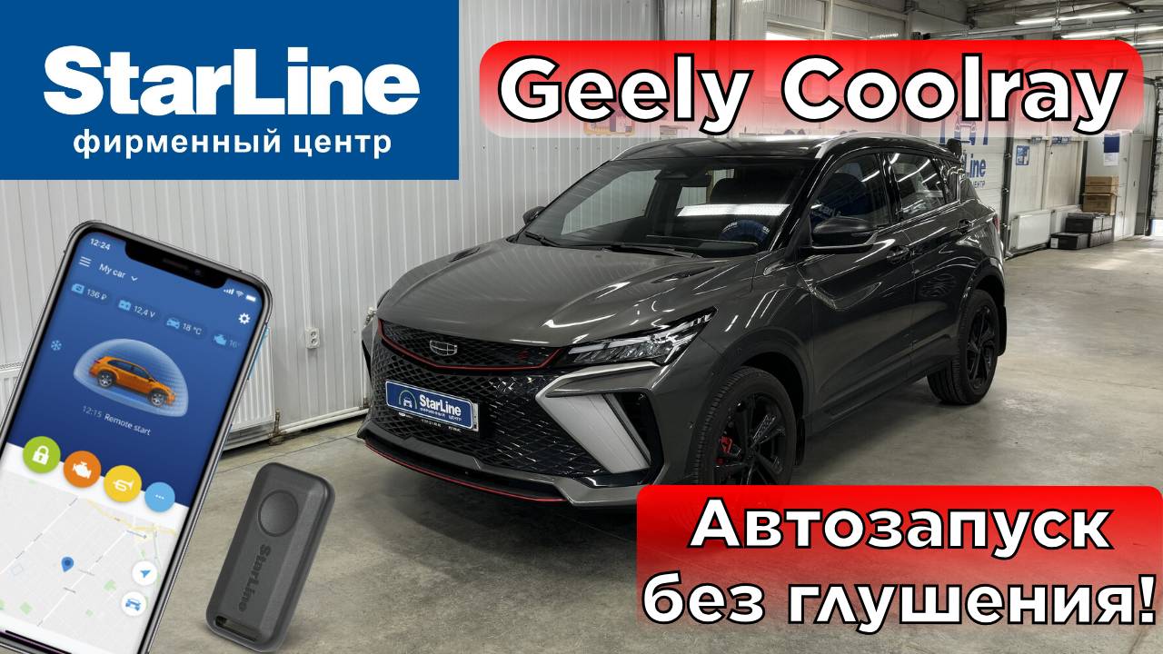 Geely coolray сигнализация с автозапуском StarLine S96bt смотреть онлайн