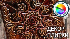 ДЕКОРИРУЕМ ПЛИТКУ: 4 ВАРИАНТА