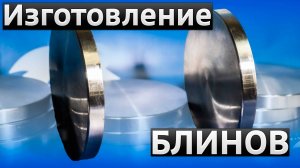 Изготовление блинов - Вогнутые и Выпуклые - Металлообработка в Брянске