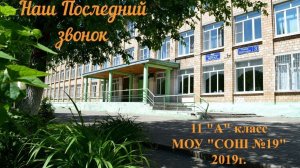 Последний звонок  #2019