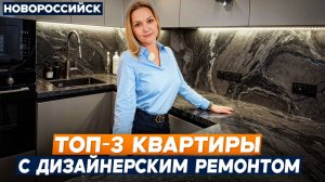 ТОП-З квартиры с ДИЗАЙНЕРСКИМ ремонтом в ЮЖНОМ районе Новороссийска