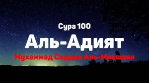 Сура 100 Аль-Адият - Мухаммад Сиддик Аль-Миншави