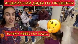 Индийский дядя прилетел к русской невестке на проверку в Гоа. Почему она радуется? Очень странно