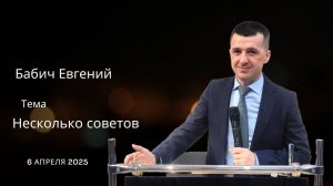 Бабич Евгений / «Несколько советов» / «Краеугольный камень» г. Симферополь / 6 Апреля 2025 г.