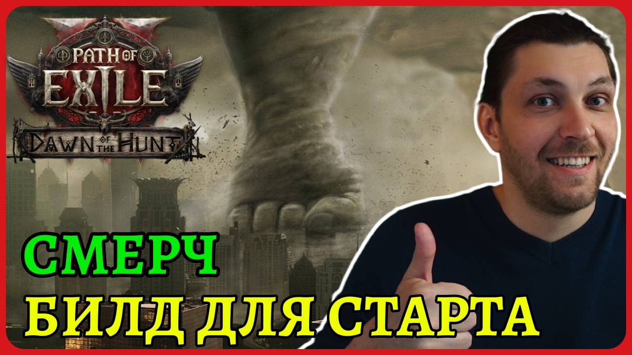 Смерч копейщицы гайд на билд и быстрый старт. Twister. Dawn of the Hunt Path of exile 2