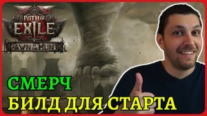 Смерч копейщицы гайд на билд и быстрый старт. Twister. Dawn of the Hunt Path of exile 2