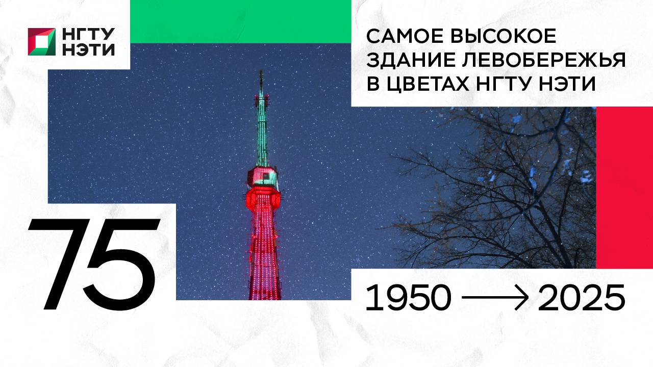 Телебашня – в цветах НЭТИ: акция в честь 75-летия вуза