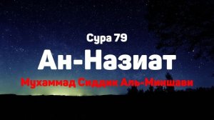 Сура 79 Ан-Назиат - Мухаммад Сиддик Аль-Миншави