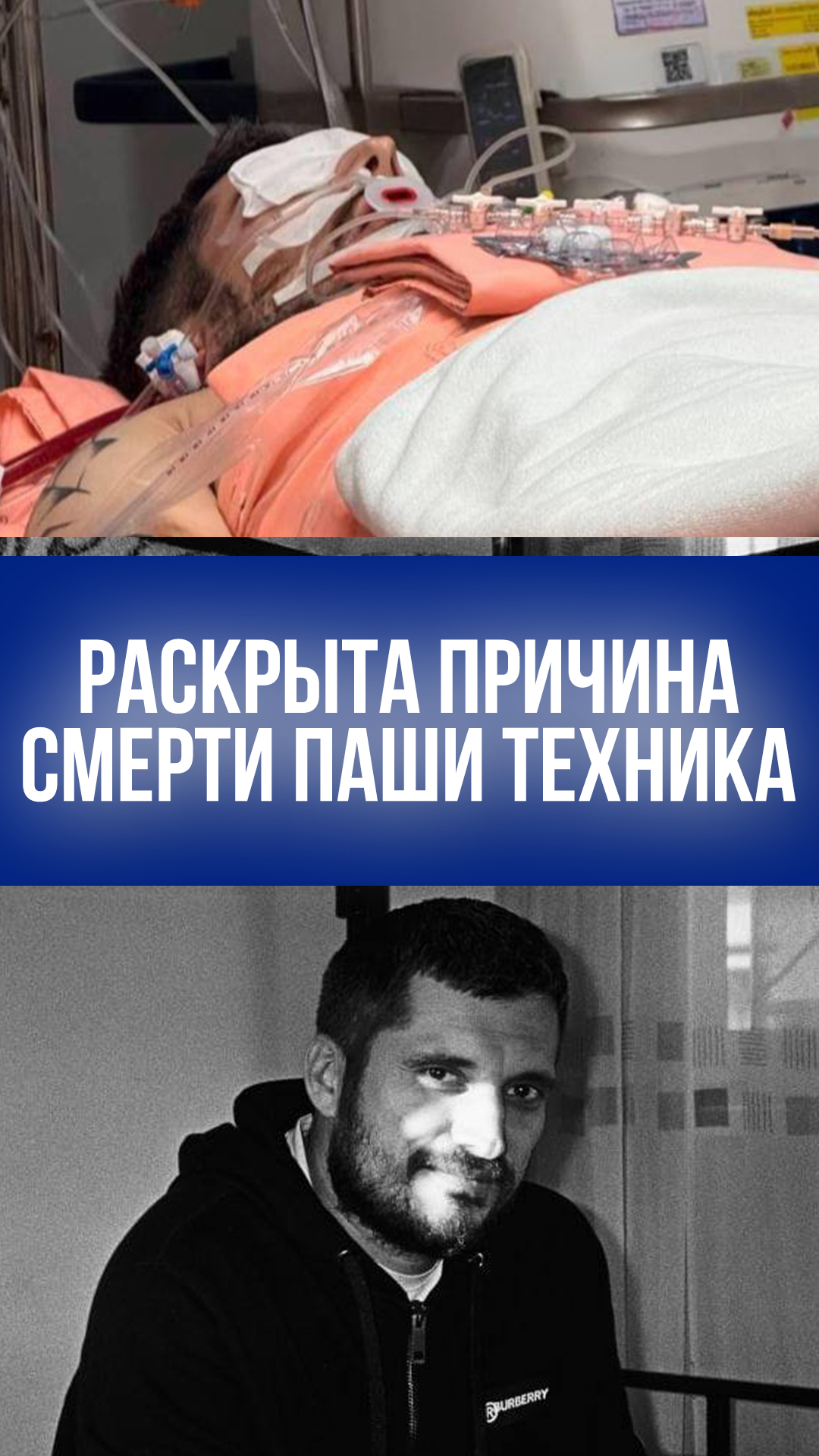 Врачи молчали! Найден главный секрет смерти Паши Техника – роковая инфекция