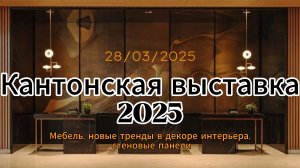 Кантонская выставка 2025 март, мебель, декор, стеновые панели
