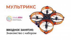 Конструктор квадрокоптера «Мультрикс»: вводное занятие и обзор комплекта