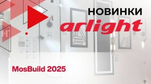 Arlight на MosBuild 2025