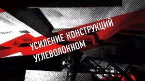 Усиление перекрытий #углеволокном ("сухой" метод)