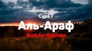 Сура 7 Аль-Араф - Ясир Ад-Даусари
