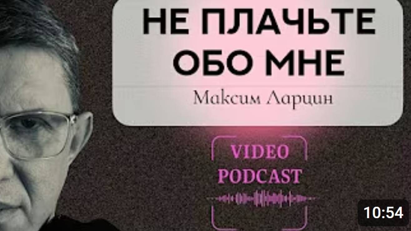 Не плачьте обо Мне - Максим Ларцин 07.04.25 подкаст смотреть онлайн