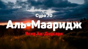 Сура 70 Аль-Мааридж - Ясир Ад-Даусари