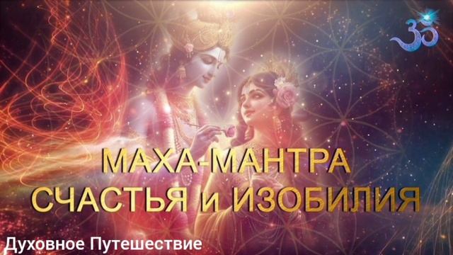 МАНТРА ПРОЦВЕТАНИЯ, УДАЧИ, ИЗОБИЛИЯ.