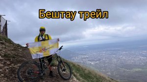 БЕГОВОЙ ТРЕЙЛ БЕШТАУ С ВЕЛОСИПЕДОМ или ЗАШЕЛ НЕ В ТУ ДВЕРЬ)