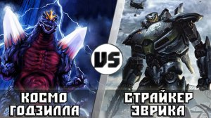 КОСМОГОДЗИЛЛА vs СТРАЙКЕР ЭВРИКА  Кто Кого?