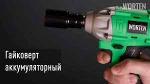 ОБЗОР на Аккумуляторный бесщеточный гайковерт, WORTEN 21В, 2х3.0 Ач, 350Hm