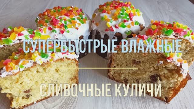 2 быстрых рецепта вкуснейших влажных куличей для пасхи