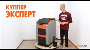 Обзор отопительного котла Куппер Эксперт от компании Теплодар