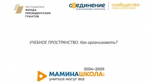 Курс для тьюторов: 1. УЧЕБНОЕ ПРОСТРАНСТВО. Как организовать?