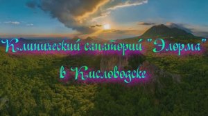Клинический санаторий «Элорма» в Кисловодске