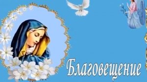 С Благовещинием друзья