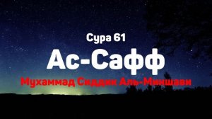 Сура 61 Ас-Сафф - Мухаммад Сиддик Аль-Миншави