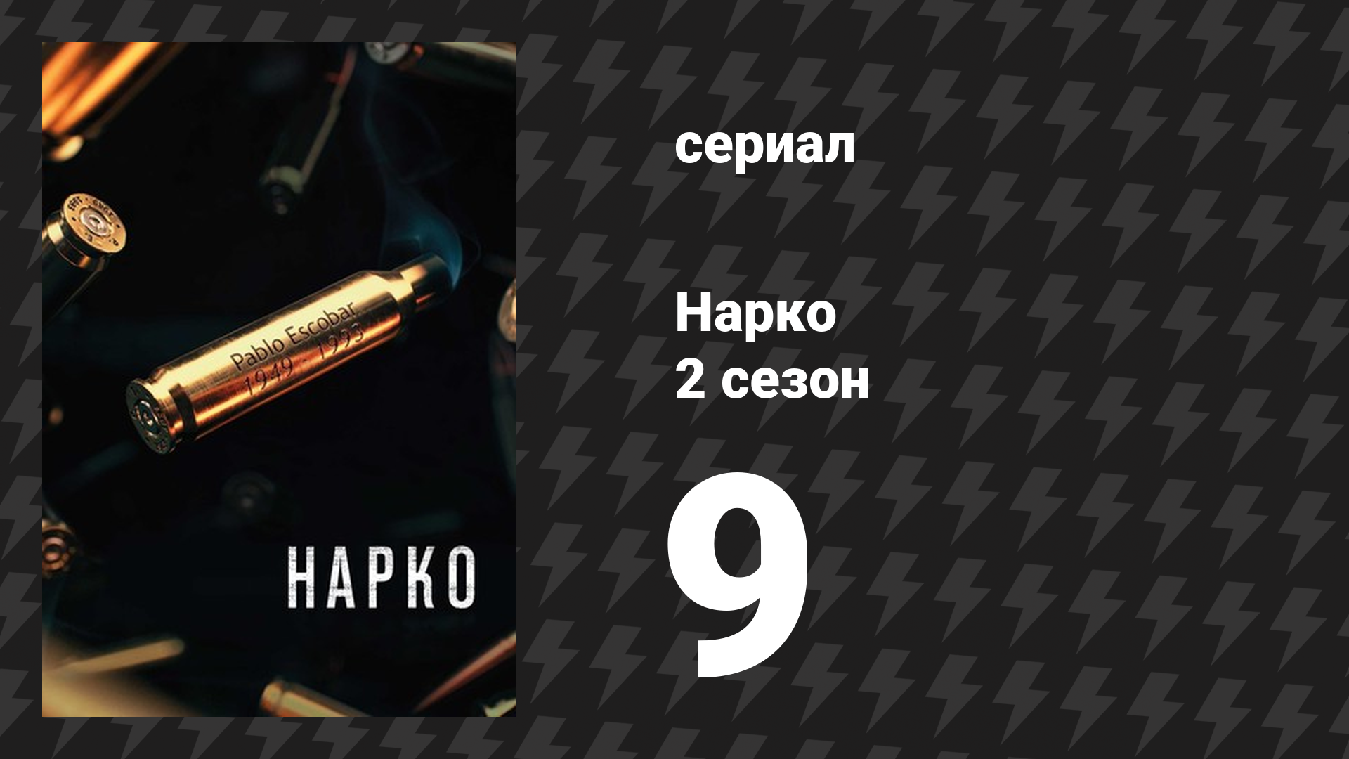 Нарко 2 сезон 9 серия «Наше хозяйство» (сериал, 2016)