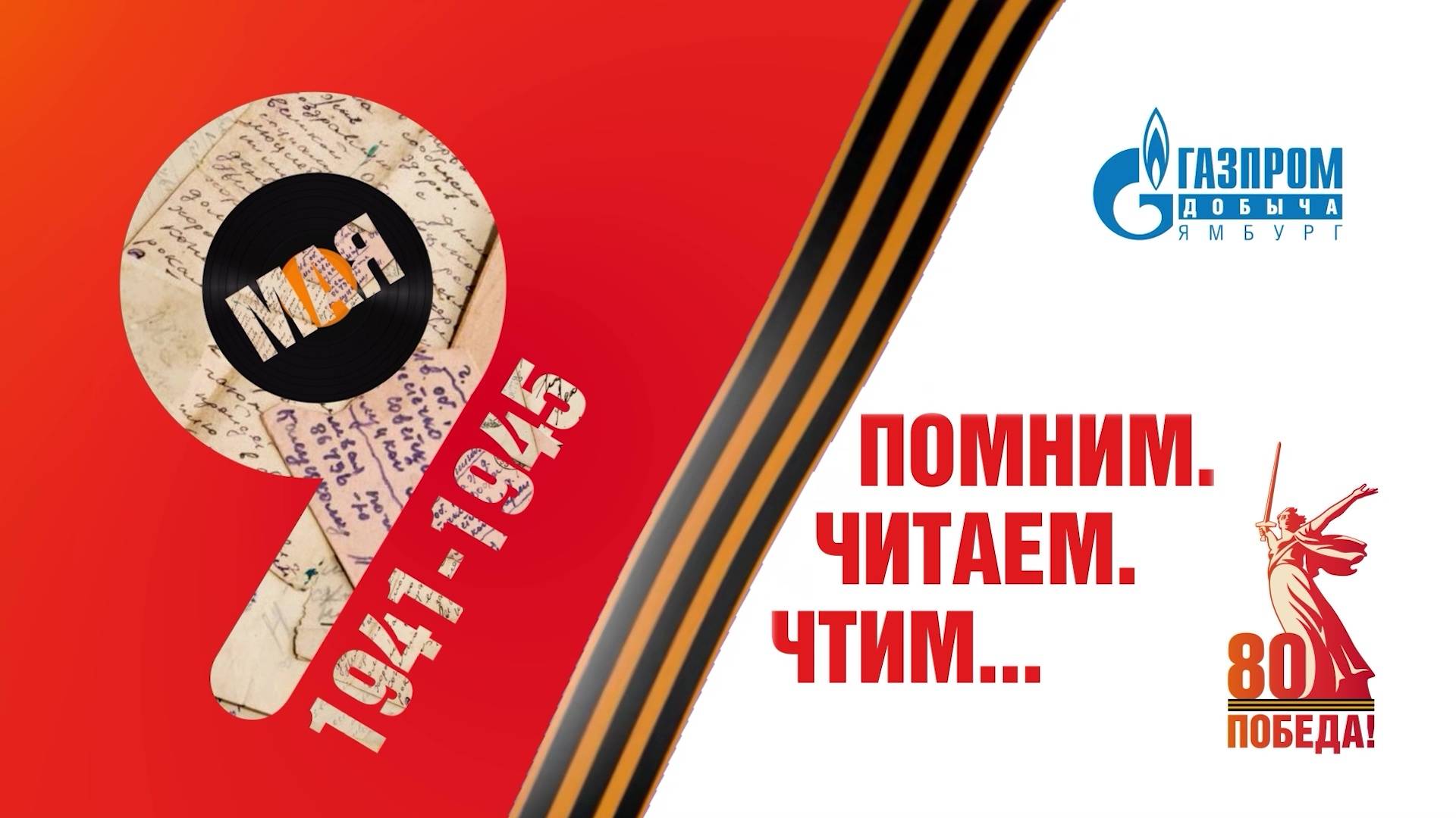ПОМНИМ. ЧИТАЕМ. ЧТИМ... / Эпизод 1. Фронтовое письмо Ивана Рулько читает Юлия Надрага