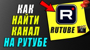 Как найти канал на рутубе