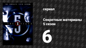 Секретные материалы 5 сезон 6 серия «Рождественский гимн» (сериал, 1993-2018)