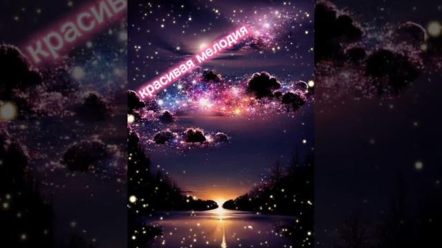 Красивая музыка