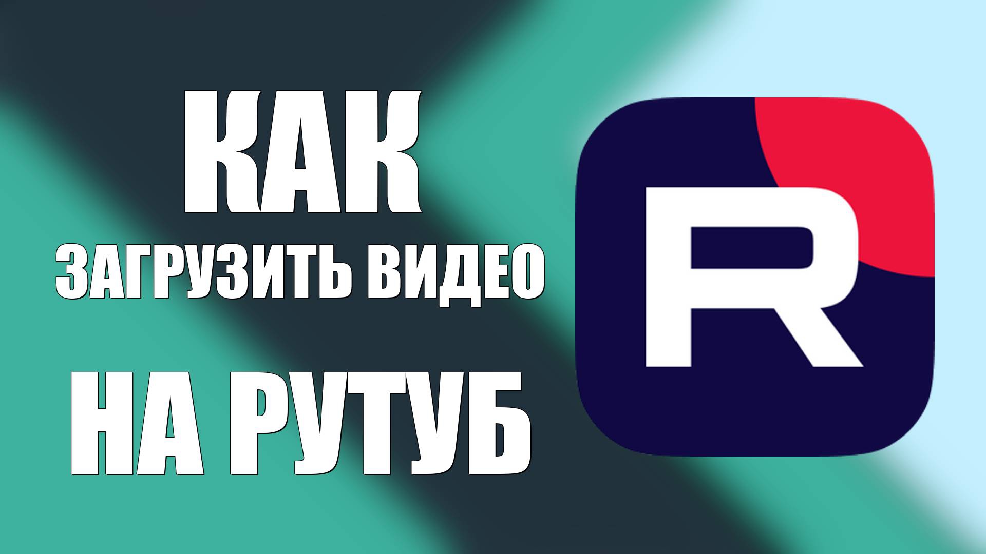 Как опубликовать видео на RUTUBE Загрузка видео на RUTUBE