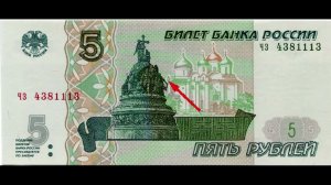 Исчезновение башни на бумажных 5 рублях