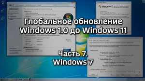 Глобальное обновление Windows 1.0 до Windows 11. Часть 7 - Windows 7