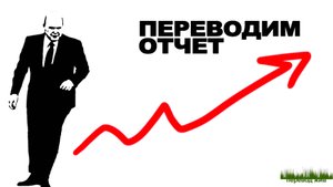 Переводим отчет. Официальный стиль в синхроне