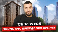 ОБЗОР ЖК АЙС ТАУЭРС | СТАРТ ПРОДАЖ В МОСКВЕ | КВАРТИРЫ В МОСКВЕ НА ЗАПАДЕ | ЖК ICE TOWERS